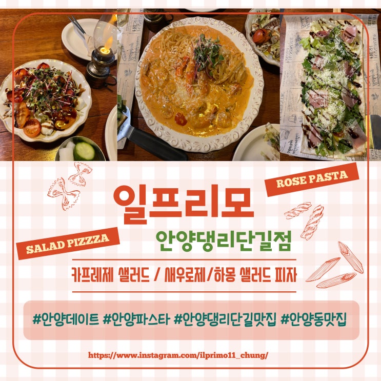  안양데이트 안양파스타 일프리모 안양댕리단길 맛집