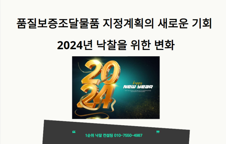  품질보증조달물품 지정계획의 새로운 기회 2024년 낙찰을 위한 변화