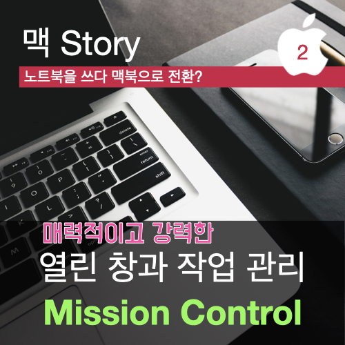 맥 OS 처음 사용자를 위한 지침 : Mission Control로 열린 윈도와 Spaces 보기 맥 OS 처음 사용자를 위한 지침 : Mission Control로 열린 윈도와 Spaces 보기