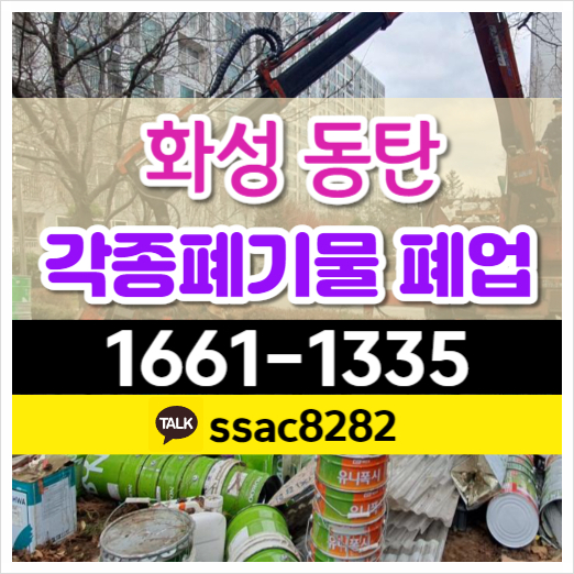  동탄폐기물 처리 공사쓰레기 폐업정리 수거 암롤박스