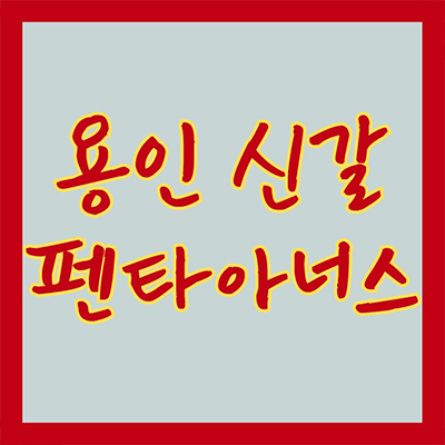 용인 신갈 펜타아너스 민간임대 신갈오거리 신갈동 10년전세 신규아파트 공급가 홍보관 위치