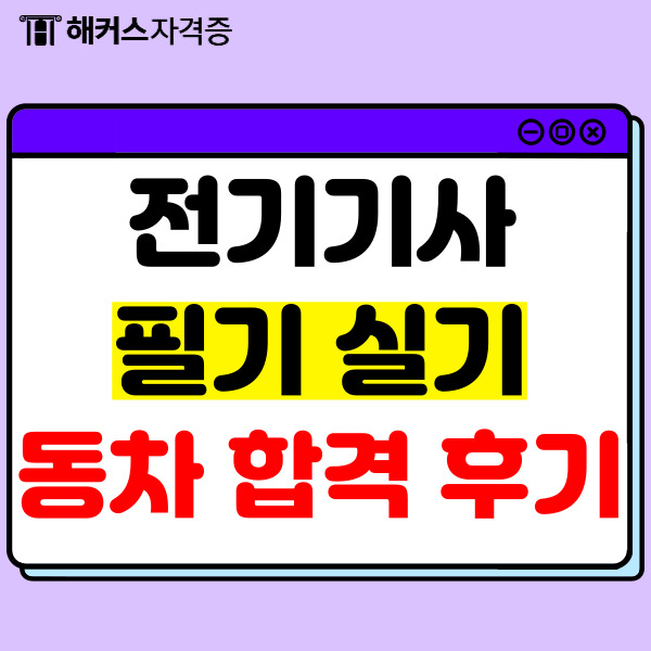  전기기사 응시자격, 합격률, 필기 실기 시험 공부법