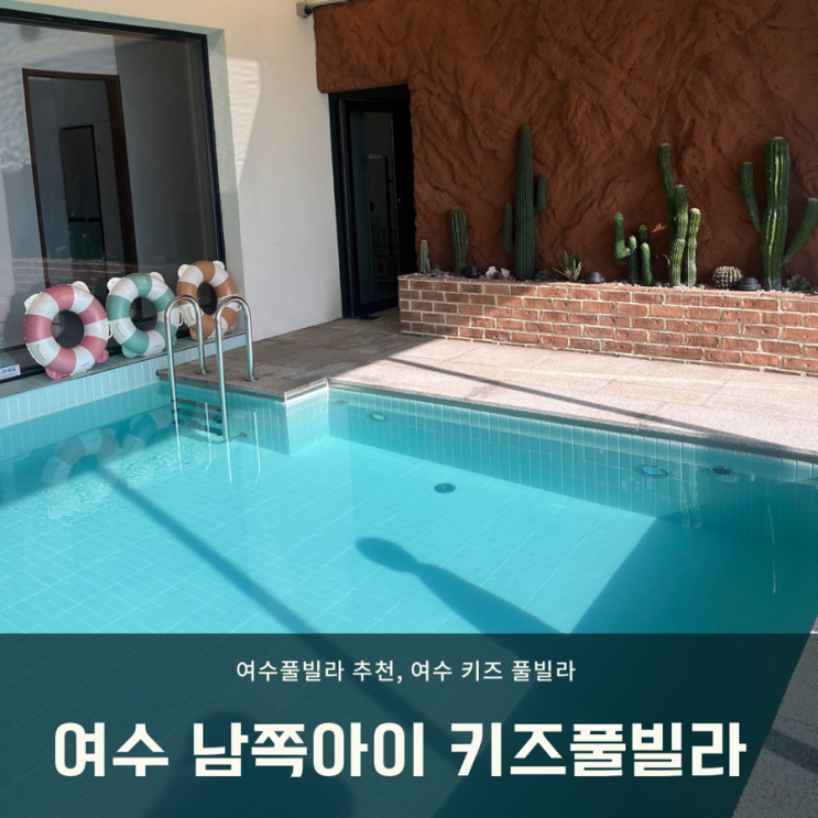  여수 키즈 풀빌라) 감성 가득한 실내 미온수 수영장, 여수 남쪽아이 키즈 풀빌라