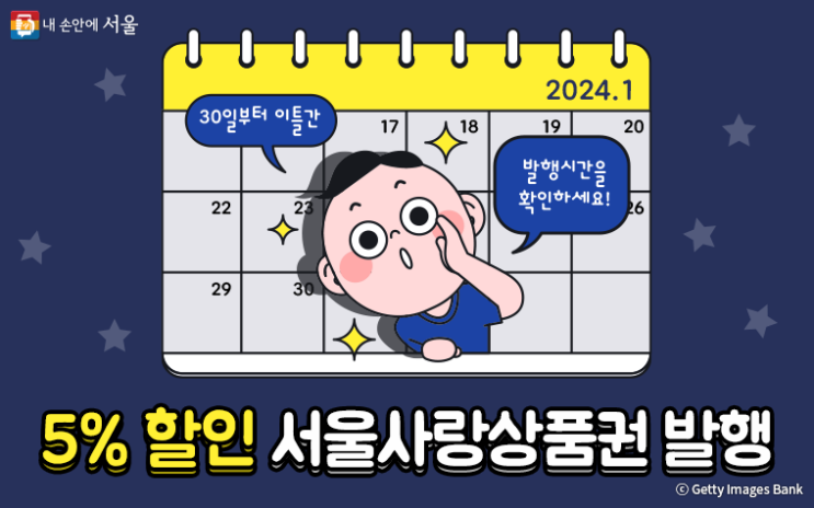  [상품권]설 맞아 고물가상황 서울사랑상품권 5%할인 지역상품권 구매하기 판매처 발행일정