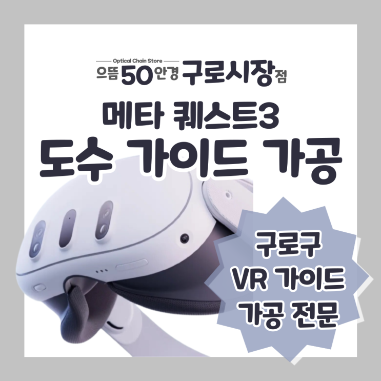  구로구 VR 도수가이드 가공 전문 메타퀘스트3 오큘러스 퀘스트3 렌즈 제작 가격 가공 후기