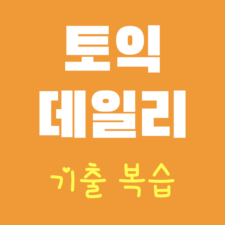 토익 daily - 240126