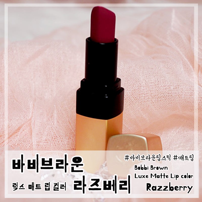 보랏빛 립스틱 바비브라운 럭스 매트 립 컬러 라즈베리 발색후기