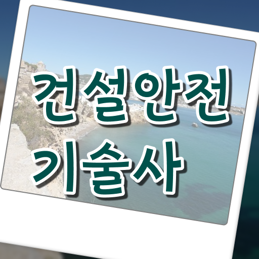  요점만 보세요! 건설안전기술사 자격증