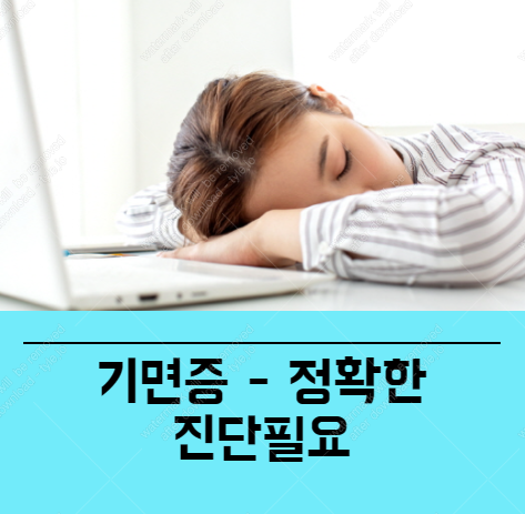 기면증 자가진단 (군 면제가 된다고?)