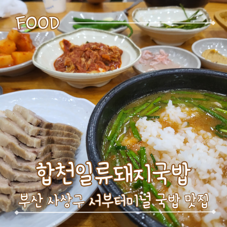  부산 줄서서 먹는 사상구 국밥 맛집 - "합천일류돼지국밥"