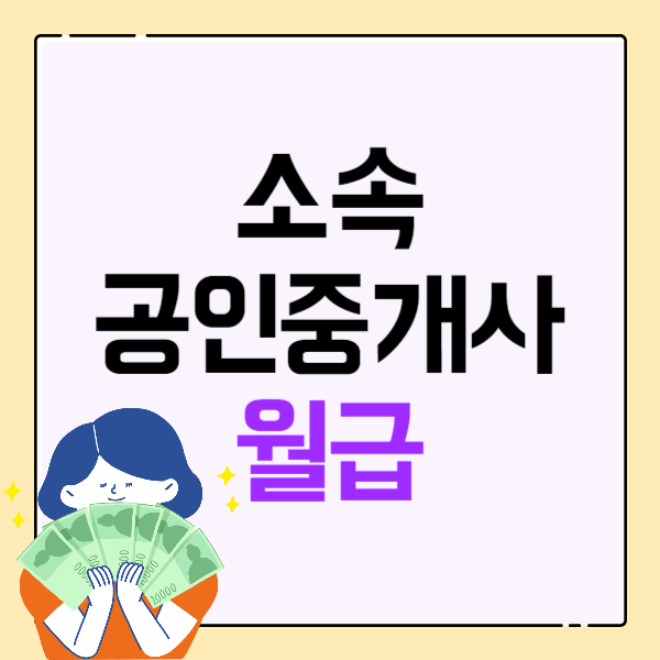  소속공인중개사 월급 급여 얼마나 될까?
