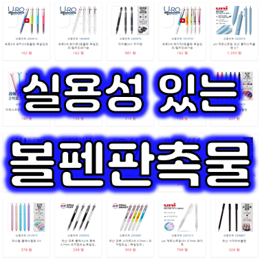  볼펜판촉물 제작 업체, 홍보용 볼펜제작 및 볼펜각인과 볼펜인쇄 도매 가격으로 저렴한 곳