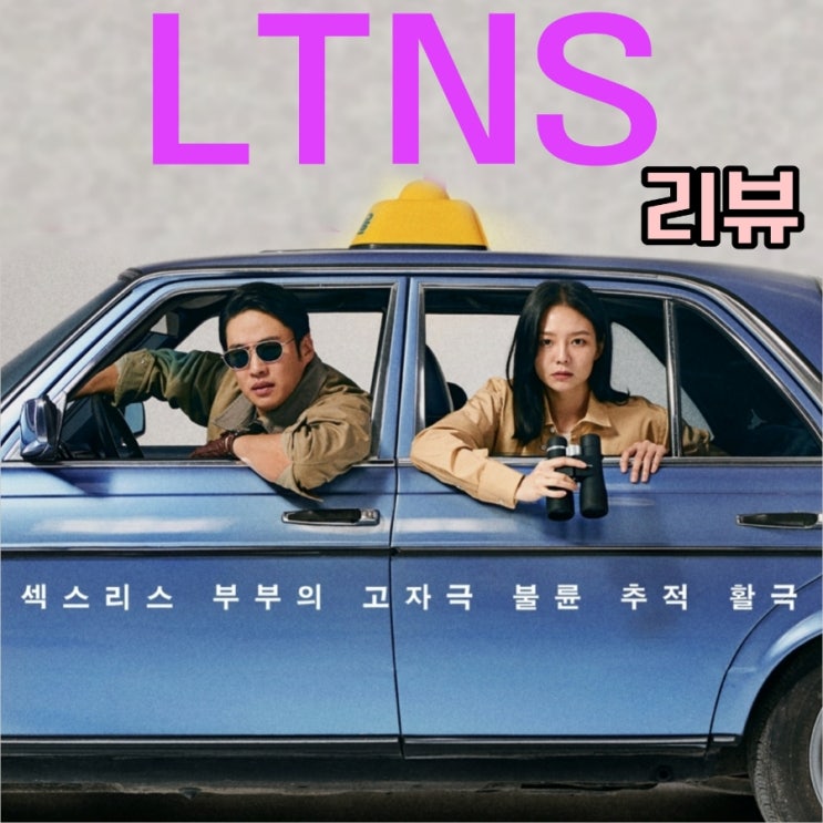 LTNS 티빙 드라마 1화 2화 리뷰