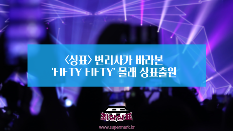  <상표>변리사가 바라본 "피프티피프티" 몰래 상표출원 사태