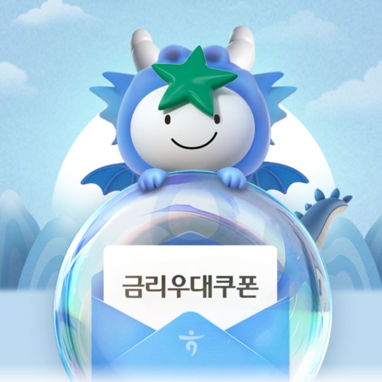 하나은행, 청룡의 해 여의주 받고 금리 UP! 금리우대쿠폰 이벤트 하나은행, 청룡의 해 여의주 받고 금리 UP! 금리우대쿠폰 이벤트