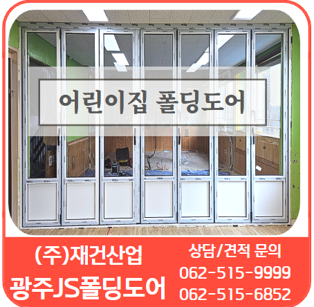  공간 분리와 확장의 자유로움, 광주JS폴딩도어