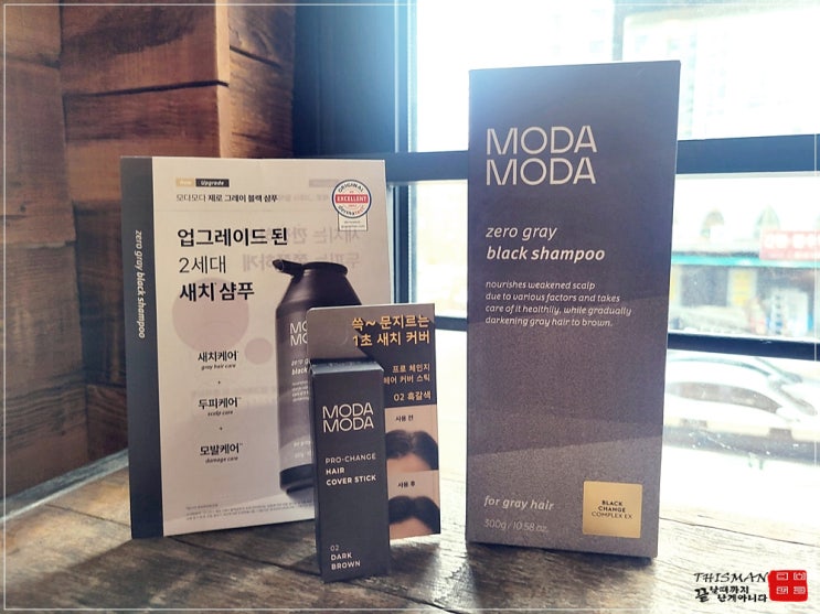  모다모다 샴푸 저자극 새치샴푸 & 헤어커버스틱: 두피 건강과 스타일을 동시에~