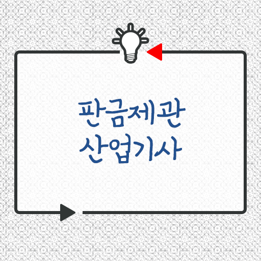 학점은행제 , 판금제관산업기사 전공필수 ! 핵심 TIP !