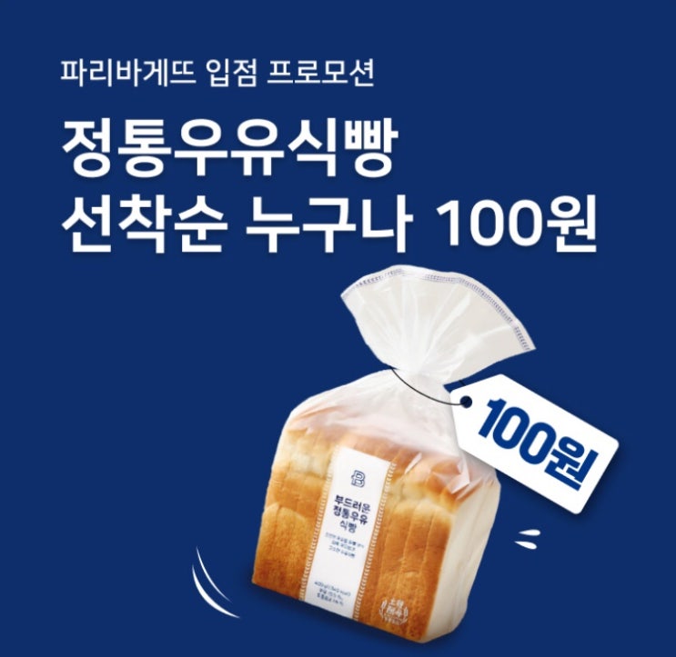  패스오더로 주문시 파리바게뜨 정통우유식빵 100원! 이벤트 행사 중