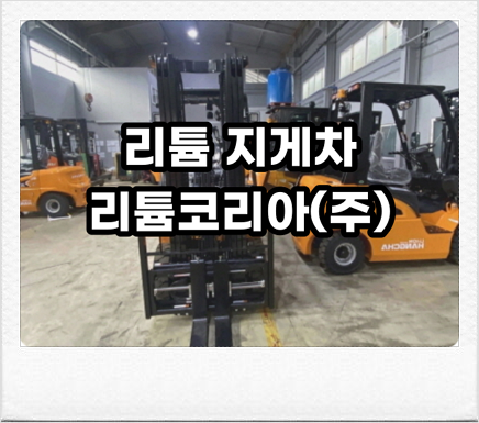  화성 부천 리튬 지게차임대비용 및 정보 안내