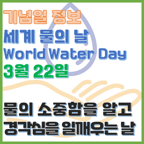 세계 물의 날 3월 22일 물의 소중함을 생각해 보는 날 세계 물의 날 3월 22일 물의 소중함을 생각해 보는 날