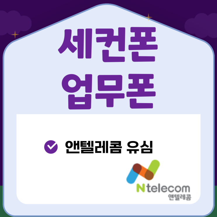  세컨폰업무폰으로 앤텔레콤유심 괜찮네