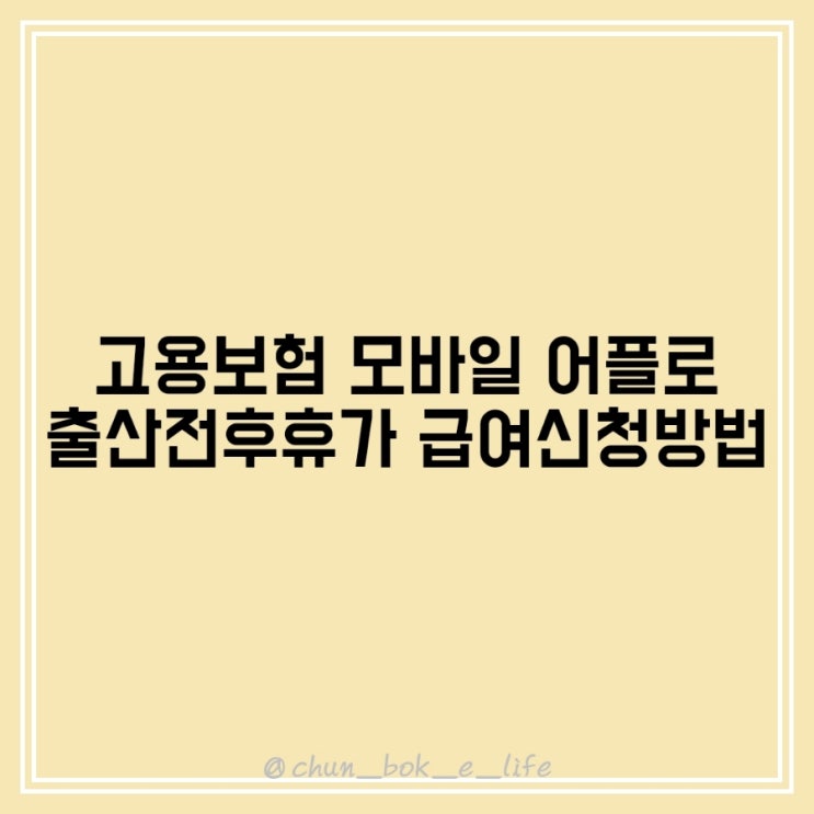  고용보험 모바일 어플로 3분 만에 출산전후휴가 급여 신청하는 방법