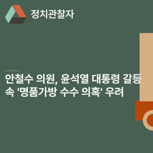  안철수 의원, 윤석열 대통령 갈등 속 '명품가방 수수 의혹' 우려