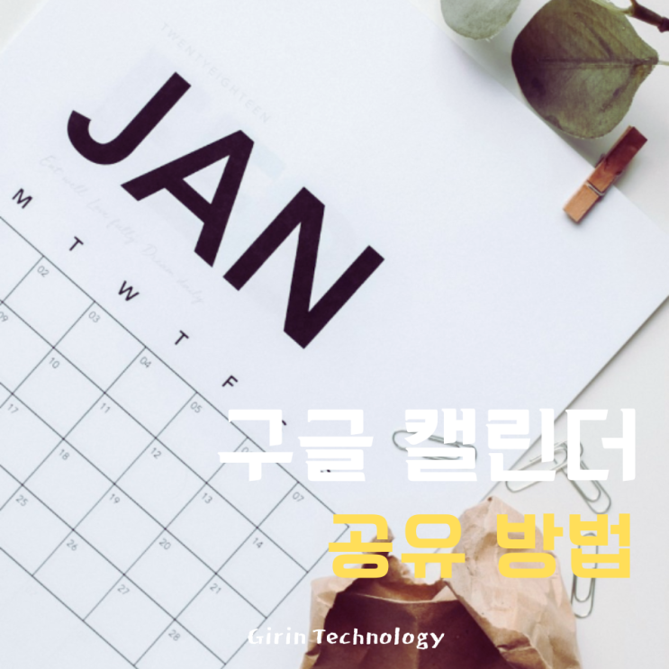 구글 캘린더 일정 공유 방법 심플해요