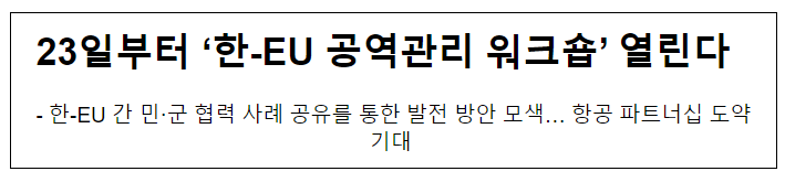 23일부터 ‘한-EU 공역관리 워크숍’ 열린다