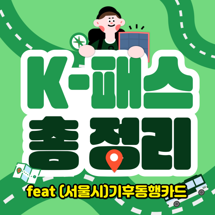 대중교통 k pass 총정리 (feat. 기후동행카드, 알뜰교통카드,경기패스)
