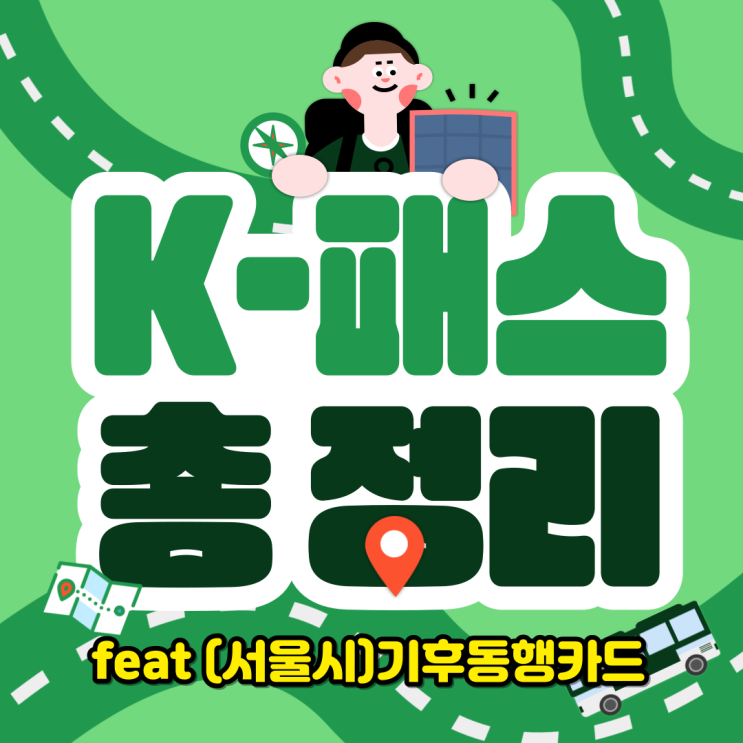 대중교통 k pass 총정리 (feat. 기후동행카드, 알뜰교통카드,경기패스) 대중교통 k pass 총정리 (feat. 기후동행카드, 알뜰교통카드,경기패스)