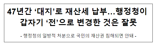 47년간 ‘대지’로 재산세 납부…행정청이 갑자기 ‘전’으로 변경한 것은 잘못