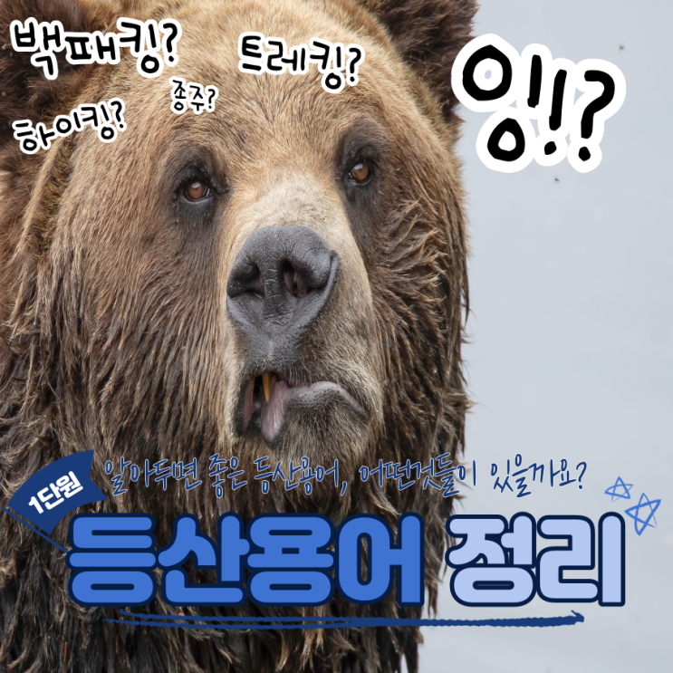 등린이가 알아두면 좋은 등산용어 총정리 등린이가 알아두면 좋은 등산용어 총정리
