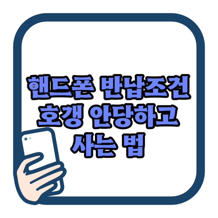 핸드폰 반납 조건 호갱 당하지 않고 사는 방법 핸드폰 반납 조건 호갱 당하지 않고 사는 방법