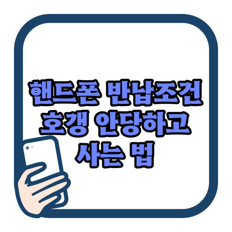 핸드폰 반납 조건 호갱 당하지 않고 사는 방법