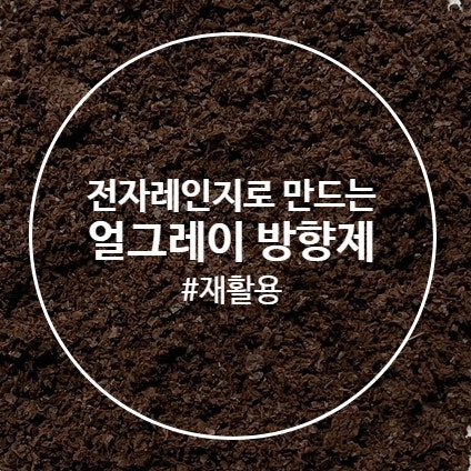 우리고 남은 얼그레이 찻잎 재활용, 방향제 만들기 (feat. 전자레인지)