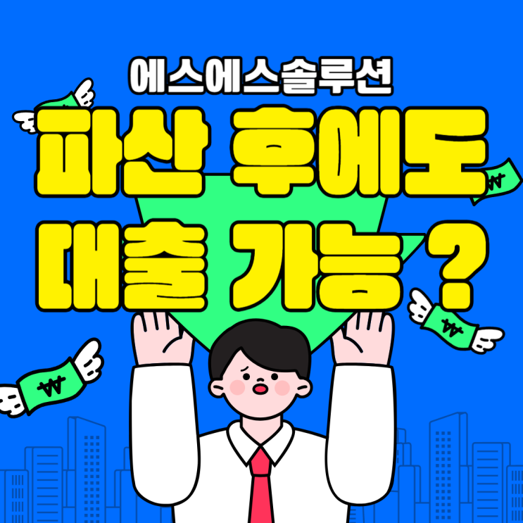  파산 후에도 가능? 파산면책자대출에 대해 알아보자!