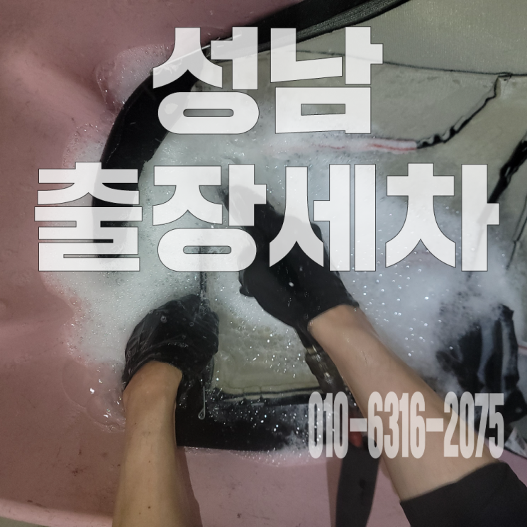  성남실내세차 자동차 시트탈거 초코우유 제거 부분크리닝 후기!