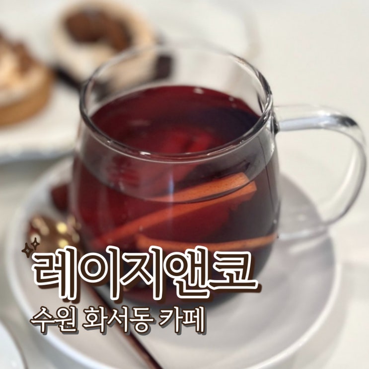  수원 화서동 레이지앤코 화서시장 카페 커피맛집