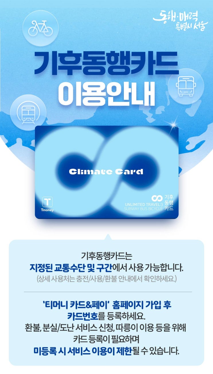 서울 <b>기후동행카드</b> 정식 출시!