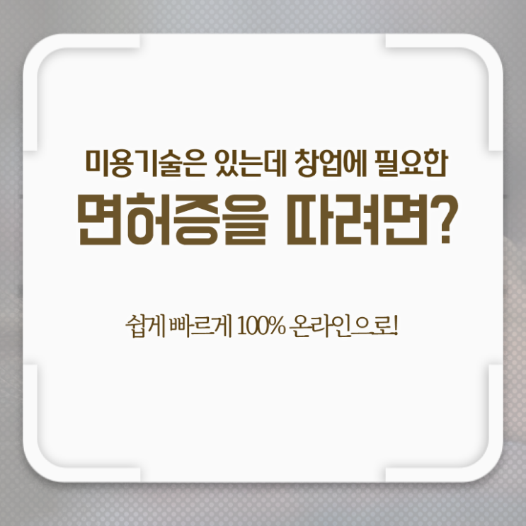  미용사종합자격증 조회 시험일정 필수 정보 수록 !