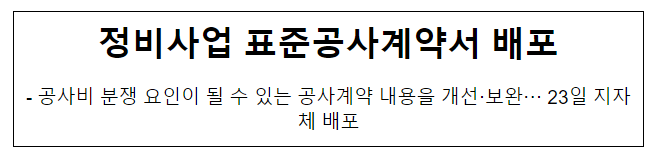 정비사업 표준공사계약서 배포_국토교통부