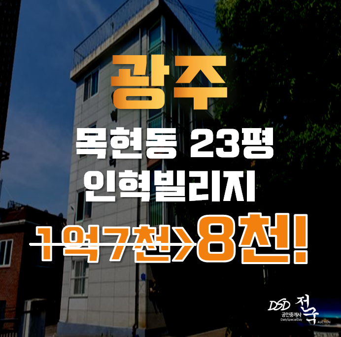 광주경매 목현동 인혁빌리지 빌라 23평 8천대