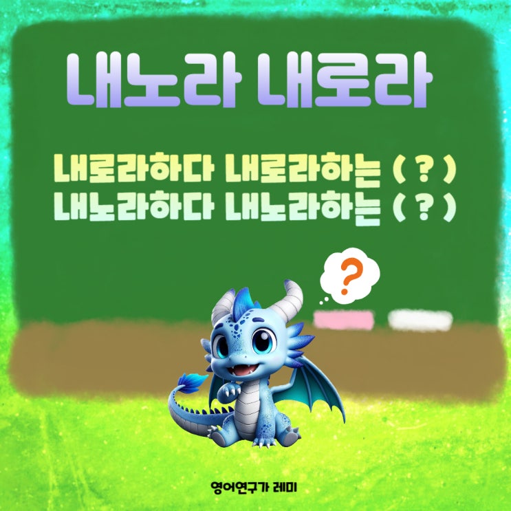 내노라 내로라 내노라하다 내노라하는 으로 맞춤법 한글 국어 문법 내노라 내로라 내노라하다 내노라하는 으로 맞춤법 한글 국어 문법