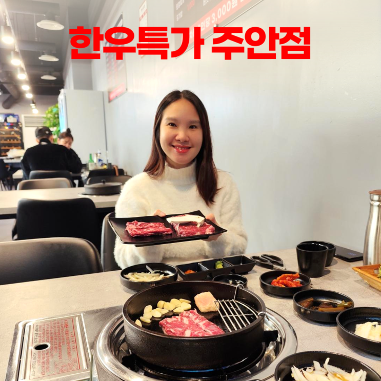 주안 한우 맛집 한우특가 주차장 카페 인형뽑기 포토존 주안 한우 맛집 한우특가 주차장 카페 인형뽑기 포토존