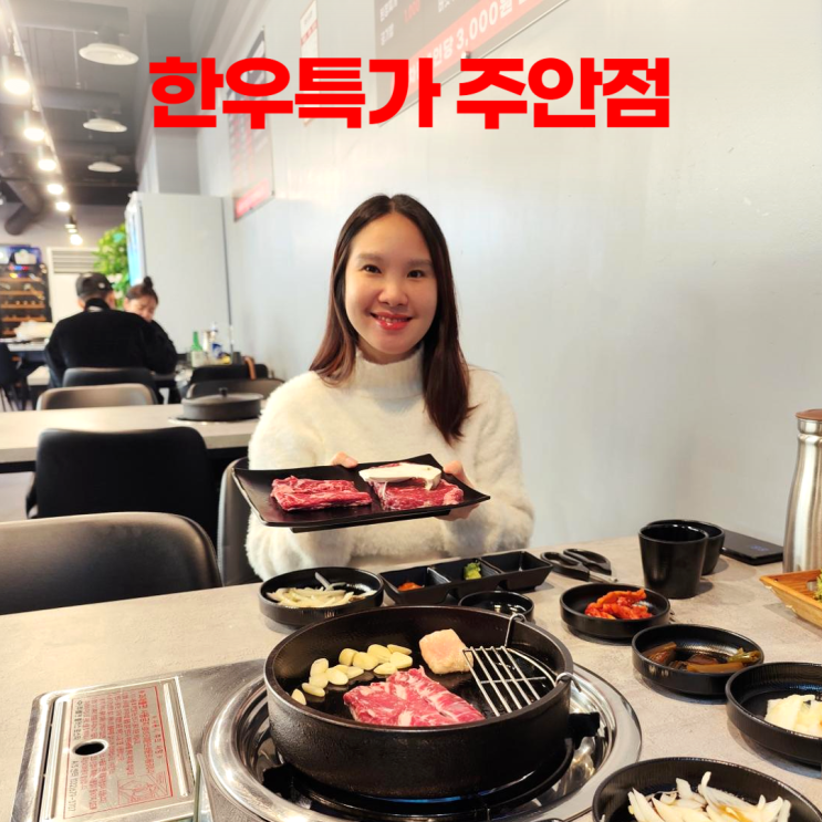 주안 한우 맛집 한우특가 주차장 카페 인형뽑기 포토존