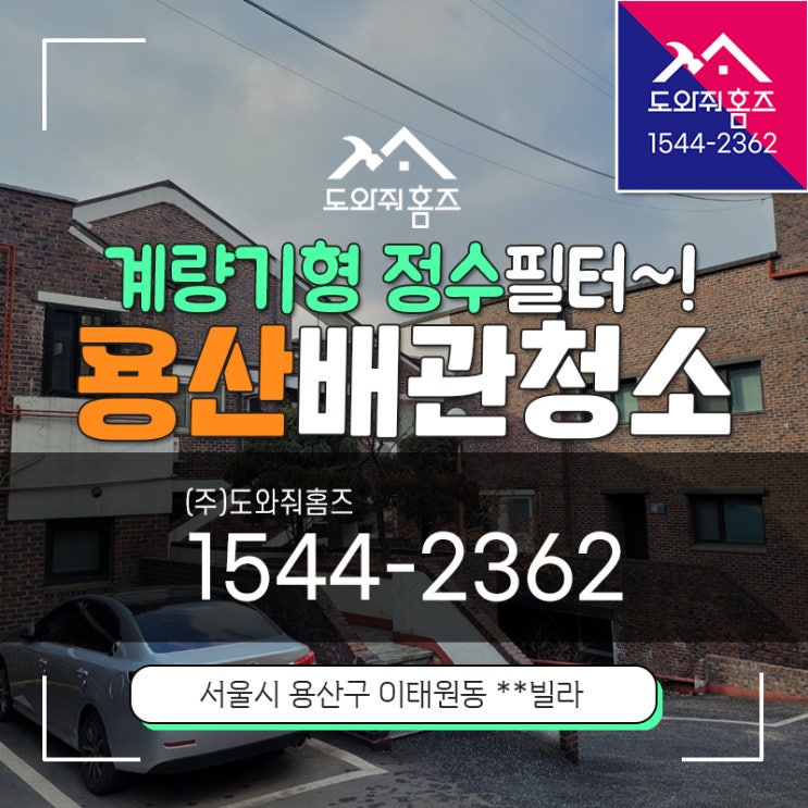  용산 수도배관청소 계량기형 정수필터 수도녹물 해결방법!