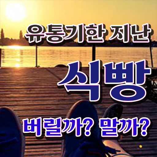  유통기한 지난 빵 활용법 , 정보 꾸러미 ~