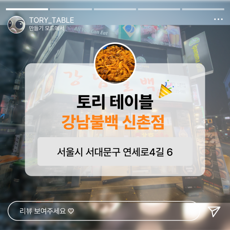  지금까지 이런 가성비는 없었다 강남불백 신촌점입니다.